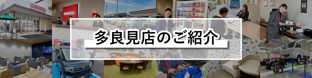 多良見店店舗のご紹介